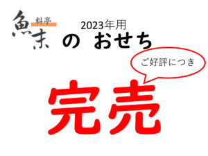 (画像)料亭魚末の2023年用おせちは、ご好評につき完売しました。