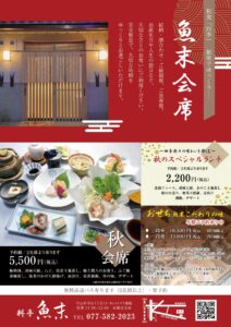 画像: 魚末の折込チラシ 和食「四季」　個室でゆっくり... 魚末会席 結納・顔合わせ・ご結婚祝・ご長寿祝い。お誕生日や人生の節目など、大切な方とのお祝いにご利用ください。完全個室で、大切な時間をゆっくりとお過ごしいただけます。 ~四季折々の味わいを楽しむ~ 秋のスペシャルランチ 予約制 / 2名様より承ります 2,200円(税込) 食前ジュース、胡麻豆腐、きのこ土瓶蒸し、鮪のお造り、野菜天麩羅、赤出汁、御飯、デザート おせち 魚末こだわりの味 早期ご予約承り中 [一段重] 16,500円(税込) 40個限定 [二段重] 33,000円(税込) 20個限定 一段目 黒豆、ちょろぎ、カモロース、だて巻き、紅白かまぼこ、いくらの醤油漬け、スモークサーモン、有頭海老、数の子、くわい、栗の甘露煮、チキンロール巻き、サーモン昆布巻き、穴子八幡巻き 二段目 芋の甘露煮、鮑のやわらか煮、たこのうま煮、こもち鮎煮浸し、サーモン柚庵焼き、いか、ローストビーフ、ごまめ、たたきごぼう、龍皮巻き 秋会席 予約制 / 2名様より承ります 5,500円(税込) 梅酒割り、胡麻豆腐、八寸、松茸土瓶蒸し、鮪と関八のお造り、ふぐ鍋、茶碗蒸し、海老のかけら餅揚げ、赤出汁、松茸御飯、香の物、デザート 無料送迎バスあります(5名様以上)・要予約 料亭魚末 守山市守山1丁目11番39号コスモ守山7番館 営業時間 11:30~22:00 水曜日定休 TEL: 077-582-2023